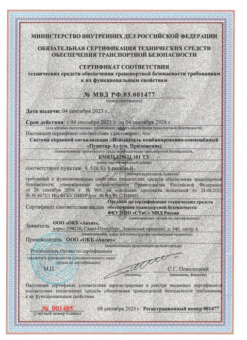 Сертификат соответствия технических средств обеспечения транспортной безопасности требованиям к их функциональным свойствам (от 04.09.2023г.)